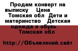 Продам конверт на выписку. › Цена ­ 2 500 - Томская обл. Дети и материнство » Детская одежда и обувь   . Томская обл.